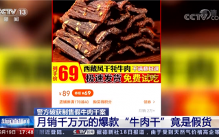 月销千万元的牛肉干里没牛肉 售假网店被端：用鸭肉冒充