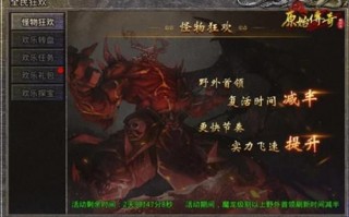 原始传奇全民狂欢活动介绍