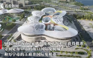 经营面积19.15万平方米：世界最大单体免税店将在海南开业