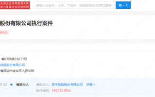 顺丰控股被强制执行14万：此前曾就连续热搜致歉