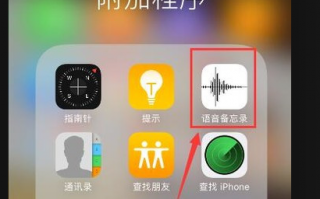苹果手机的录音功能在哪里？青他增供质亚技款不走