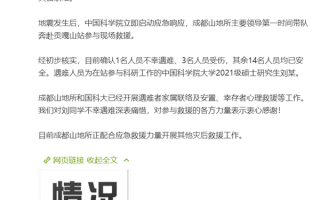 四川泸定6.8级地震 中科院通报：1名硕士研究生遇难