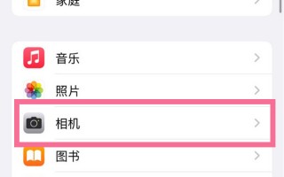 苹果14promax怎样开启相机网格