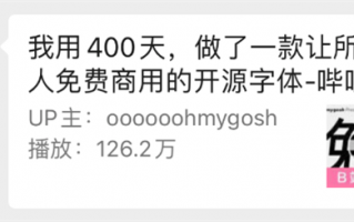 由于免费字体太少 百万UP主决定自己做一个