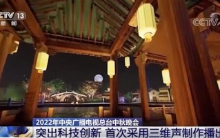 2022央视中秋晚会突破科技创新：采用三维声制作播出