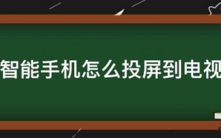 智能手机怎么投屏到电视