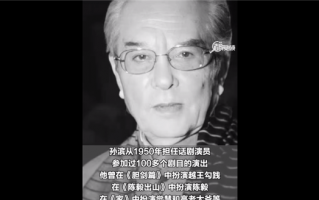 演员孙滨逝世享年93岁 留下多部经典作品：老艺术家一路走好