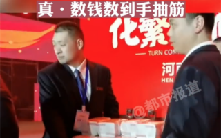 河南一企业年终奖堆成钱山引网友羡慕 现场钱数到抽筋：老板真有矿