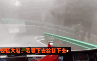 大巴司机开车不踩刹车漂移下山 乘客吓坏：我要下车