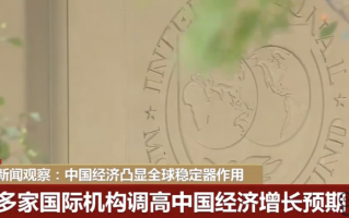 对世界是好消息！中国经济正反弹 国际机构调高预期 长期看利好趋势