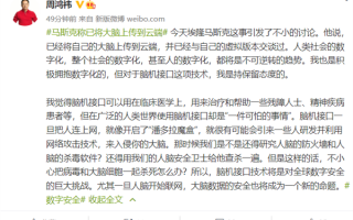 马斯克称已将大脑上传到云端 周鸿祎：是不是还要研究人脑杀毒软件