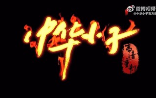 阔别15年 中国魔幻动画《中华小子》高清重制版来了