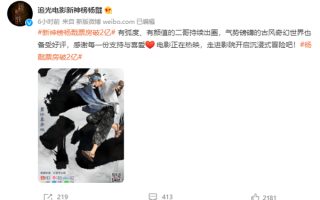画面表现超越国际水平：《新神榜：杨戬》票房破2亿