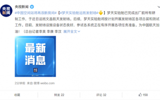 中国空间站将再添新房间：梦天实验舱已运抵发射场