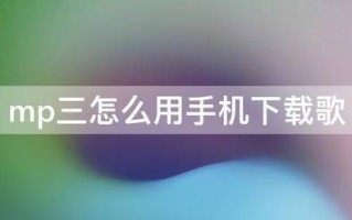mp三怎么用手机下载歌