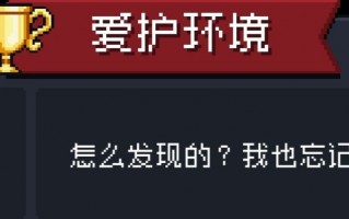 元气骑士爱护环境成就完成条件