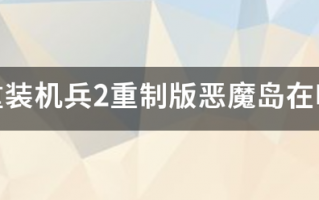 重装机兵2重制版恶魔岛在哪