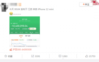 网友晒炒股收益1年亏1040万 亏损比例96% 网友：有安慰到我