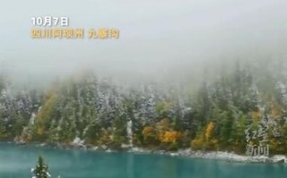 四川多地加入下雪群聊：阿坝州雪景秋景相映如童话世界