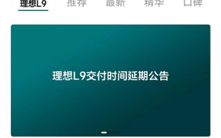 增程器供应延迟 理想L9延期交付：补偿1000元油卡