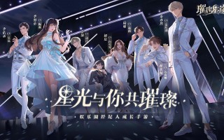 璀璨星途星光日常和体力有哪些