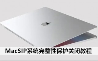 MacSIP系统完整性保护关闭教程