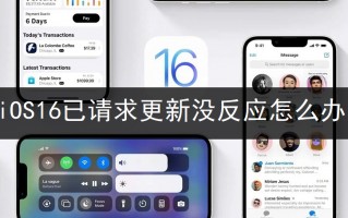 iOS16已请求更新没反应怎么办