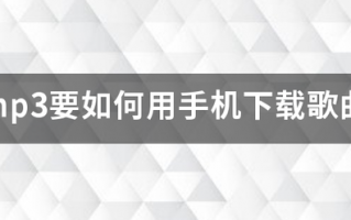 mp3要如何用手机下载歌曲？
