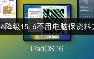 iOS16降级15.6不用电脑保资料方法分享
