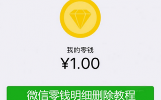 怎么删除微信零钱明细记录