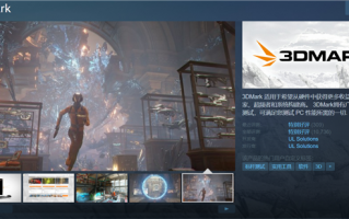 全世界通用的3DMARK如何使用 细分功能详解