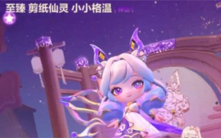 金铲铲之战剪纸格温多少钱