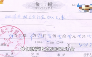 六旬大叔买车遭子女反对 陷入订金退款难 公司无法退还遭拒绝