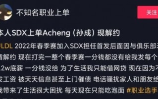 被欠薪也坚持不打假赛：《英雄联盟》职业选手只能靠借网贷生活