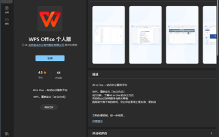 WPS正式上架微软应用商店：与官网版一致、并非UWP应用