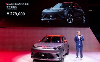 20多万买3秒级小钢炮！奔驰smart精灵#1性能版上市