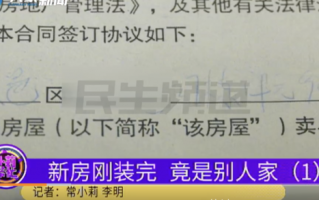 女子新房住俩月竟是别人家 钥匙尽然都能发错