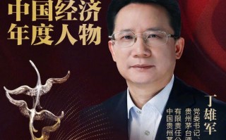 茅台董事长丁雄军：买不到茅台还吃不起冰激凌吗？