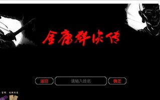 金庸群侠传3D重制版：全流程图文攻略（1）