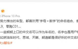 车企"英文+数字"的新车命名规则被吐槽无趣 不如中文