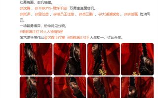 19人人物海报公开 电影满江红全阵容官宣：值得期待