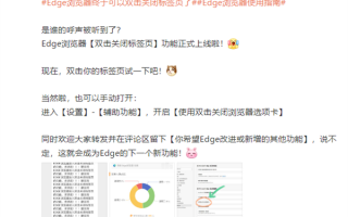 呼吁已久的功能来了！Edge浏览器双击关闭标签页功能上线