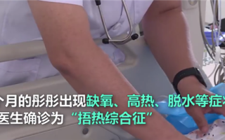老人担心5个月婴儿受凉捂到脱水 网友无语：医生科普旧观念/认知有多害人