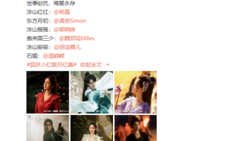 电视剧《狐妖小红娘月红篇》官宣全阵容：杨幂、龚俊主演