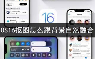 iOS16抠图怎么跟背景自然融合