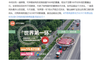 “世界第一环”从济南高速上路！独占四车道 运输车106个车轮