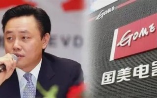 净亏29亿 黄光裕只剩首富传奇？昔日中国首富掌舵18个月继续下沉