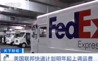 美国快递巨头联邦快递明年起运费平均上调 6.9%