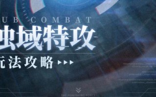 战双帕弥什独域特攻机制介绍