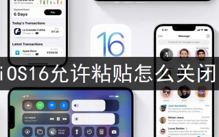 iOS16允许粘贴怎么关闭